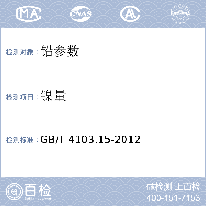 镍量 铅及铅合金化学分析方法 第15部分 镍量的测定 火焰原子吸收光谱法 GB/T 4103.15-2012