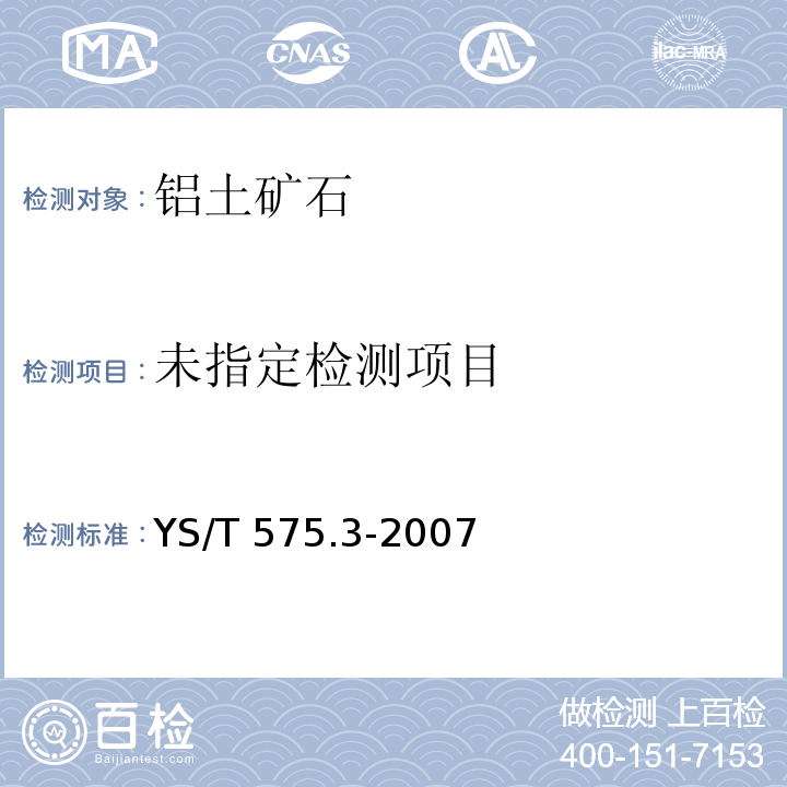 铝土矿石化学分析方法 第3部分：二氧化硅含量的测定 钼蓝光度法YS/T 575.3-2007