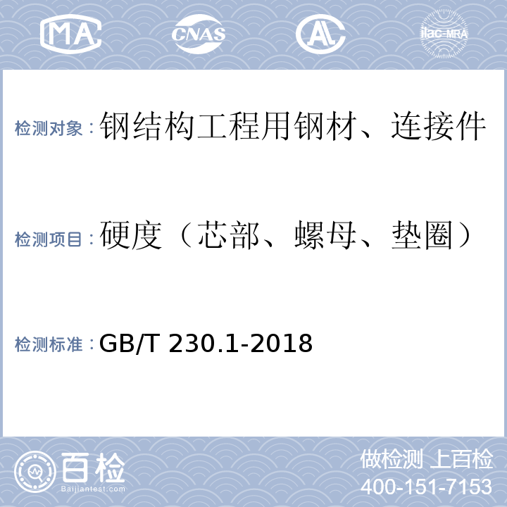 硬度（芯部、螺母、垫圈） 金属洛式硬度试验 第1部分：试验方法 GB/T 230.1-2018