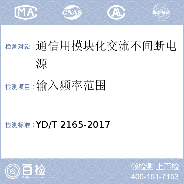 输入频率范围 通信用模块化交流不间断电源YD/T 2165-2017