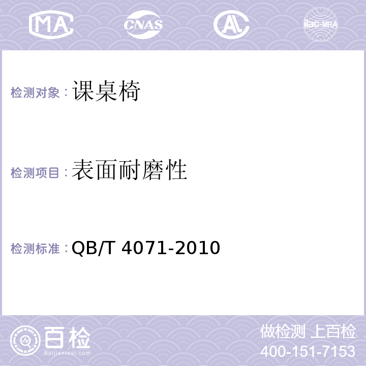 表面耐磨性 課桌椅QB/T 4071-2010