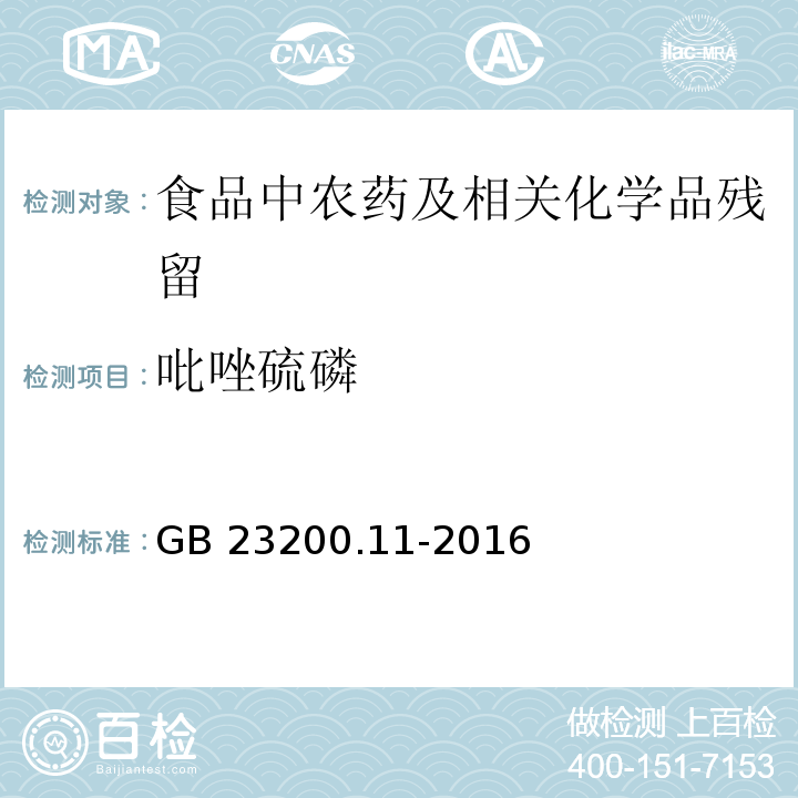 吡唑硫磷 桑枝、金银花、枸杞子和荷叶中413种农药及相关化学品残留量的测定 液相色谱-质谱法GB 23200.11-2016