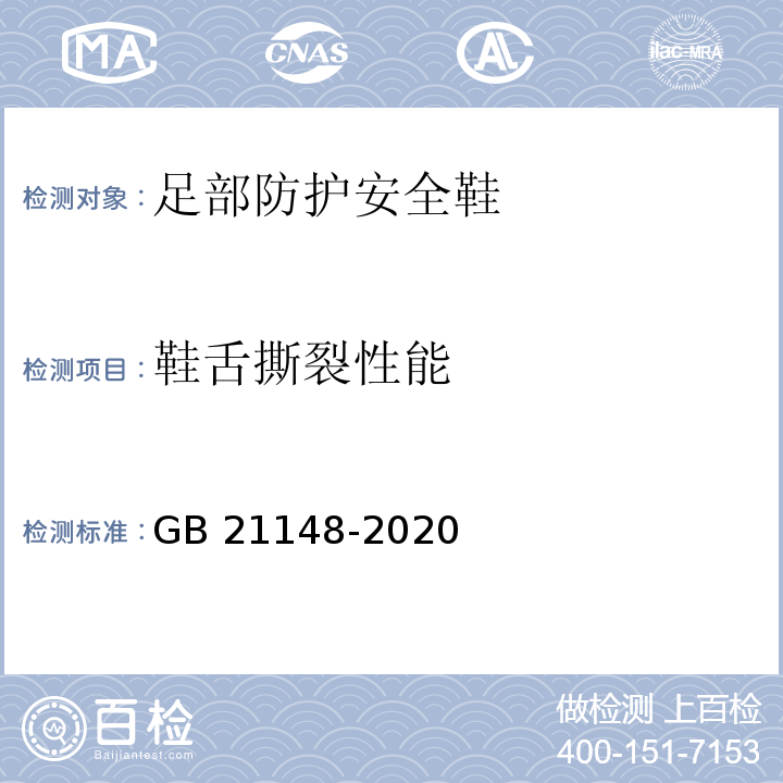 鞋舌撕裂性能 足部防护安全鞋GB 21148-2020