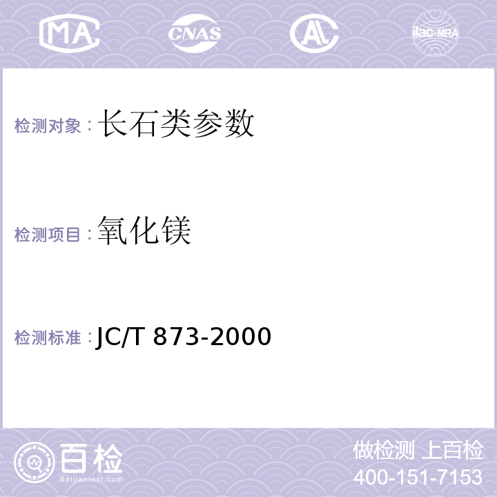 氧化镁 长石化学分析方法 JC/T 873-2000