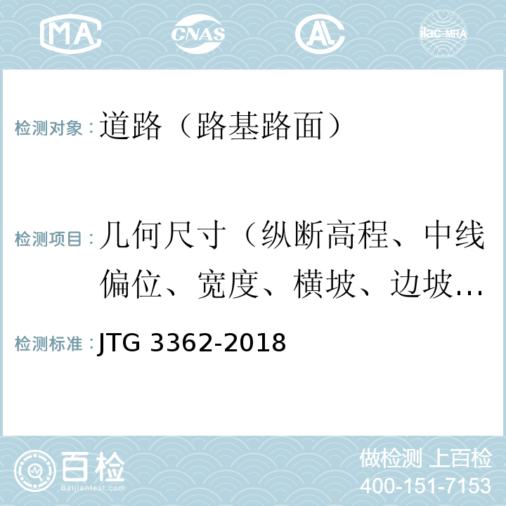 几何尺寸（纵断高程、中线偏位、宽度、横坡、边坡、相邻板高差、纵横缝顺直度） 公路钢筋混凝土及预应力混凝土桥涵设计规范JTG 3362-2018