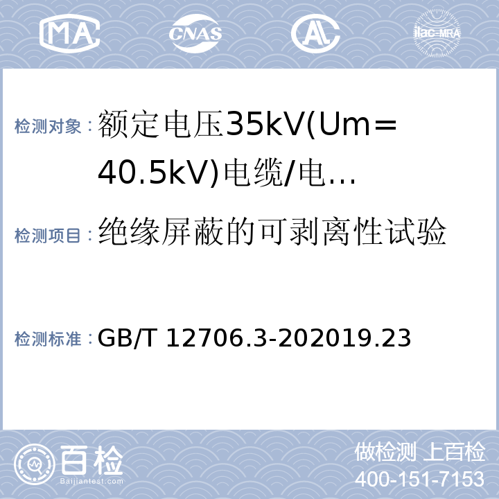 绝缘屏蔽的可剥离性试验 额定电压1kV(Um=1.2kV)到35kV(Um=40.5kV)挤包绝缘电力电缆及附件 第3部分: 额定电压35kV(Um=40.5kV)电缆 /GB/T 12706.3-202019.23