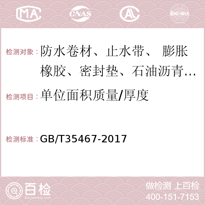 单位面积质量/厚度 湿铺防水卷材GB/T35467-2017