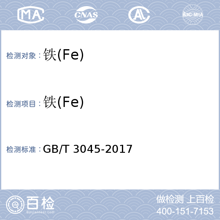 铁(Fe) GB/T 3045-2017 普通磨料 碳化硅化学分析方法