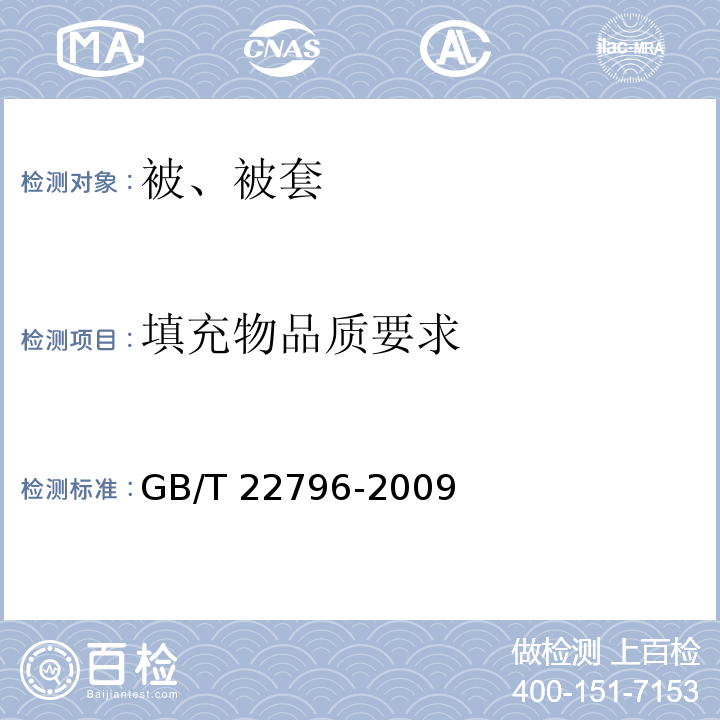 填充物品质要求 被 被套GB/T 22796-2009