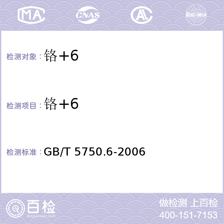 铬+6 生活饮用水标准检验方法 金属指标GB/T 5750.6-2006