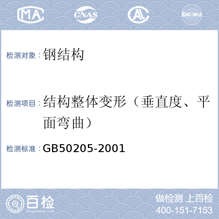 结构整体变形（垂直度、平面弯曲） 钢结构工程施工质量验收规范GB50205-2001