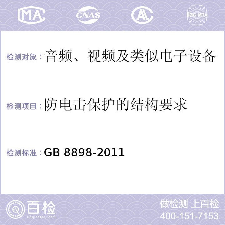 防电击保护的结构要求 音频、视频及类似电子设备 安全要求GB 8898-2011
