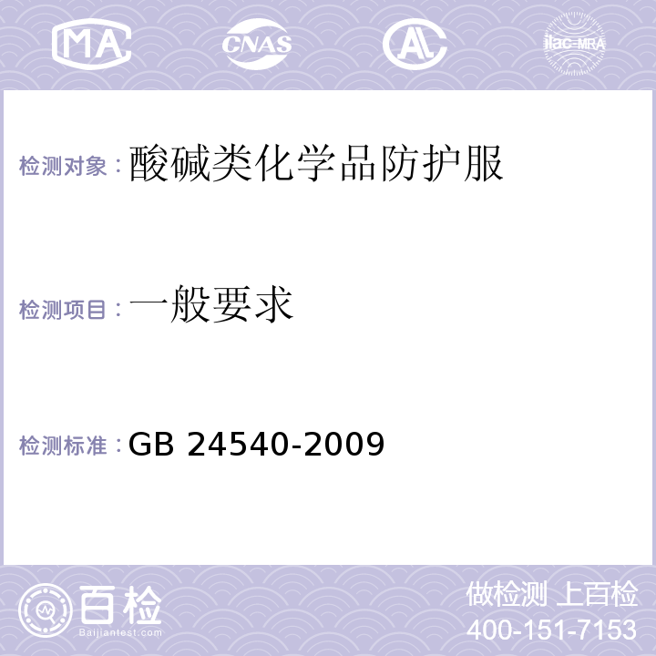 一般要求 防护服装 酸碱类化学品防护服 GB 24540-2009