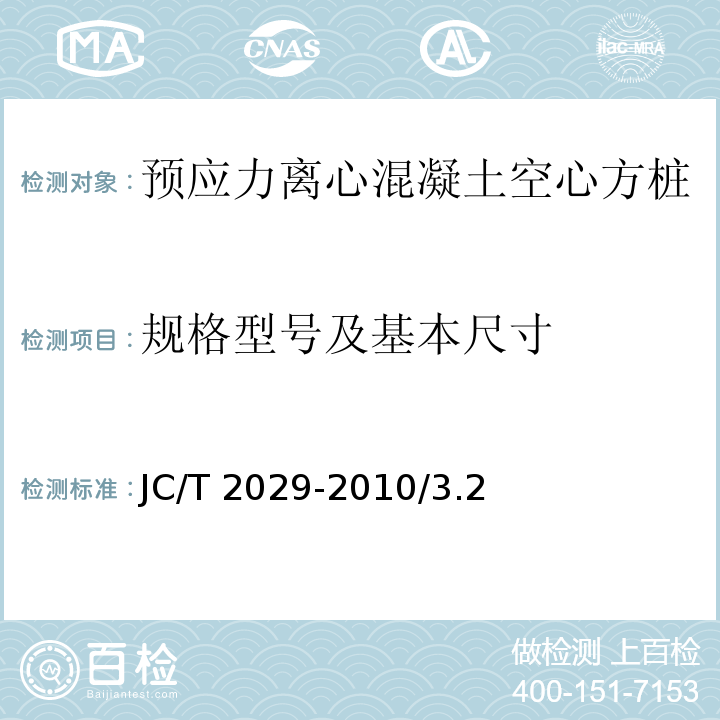 规格型号及基本尺寸 JC/T 2029-2010 预应力离心混凝土空心方桩