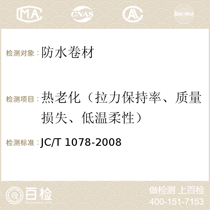 热老化（拉力保持率、质量损失、低温柔性） 胶粉改性沥青聚酯毡与玻纤网络布增强防水卷材 JC/T 1078-2008