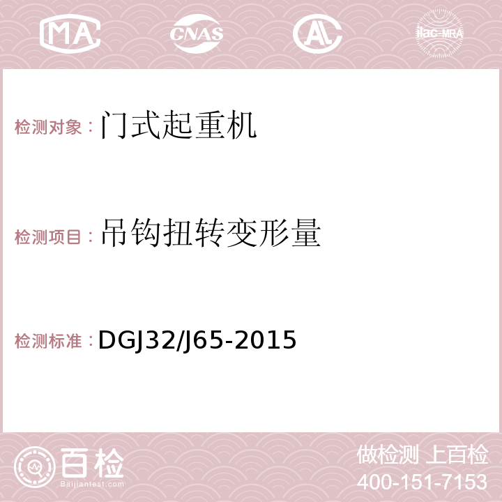 吊钩扭转变形量 建筑工程施工机械安装质量检验规程 
DGJ32/J65-2015