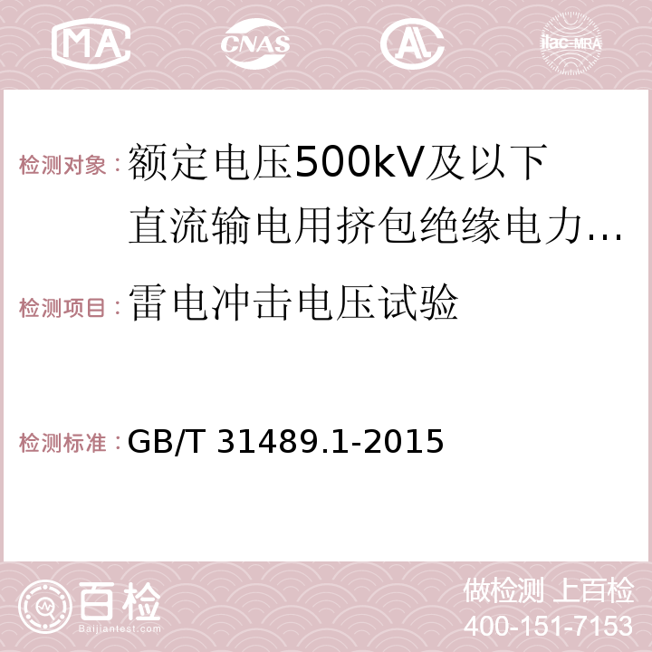 雷电冲击电压试验 额定电压500kV及以下直流输电用挤包绝缘电力电缆系统 第1部分：试验方法和要求GB/T 31489.1-2015