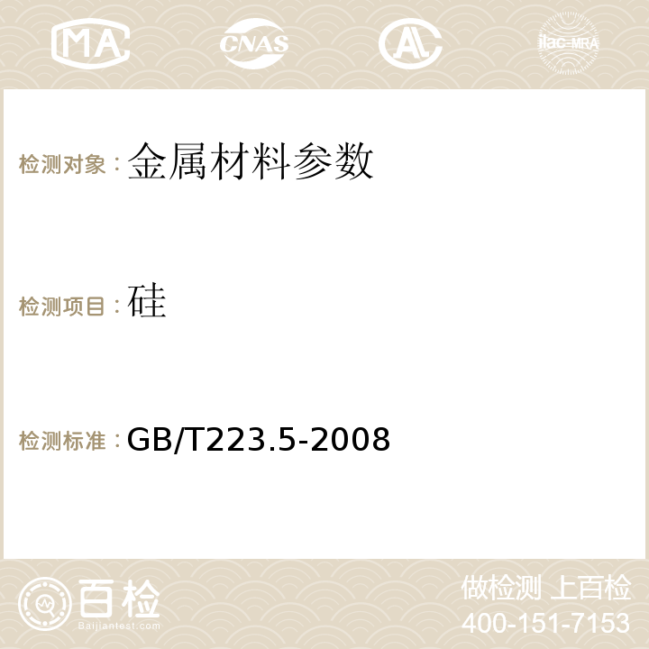 硅 钢铁及合金 酸溶硅和金硅含量的测定，还原型硅酸盐分光光度法 GB/T223.5-2008