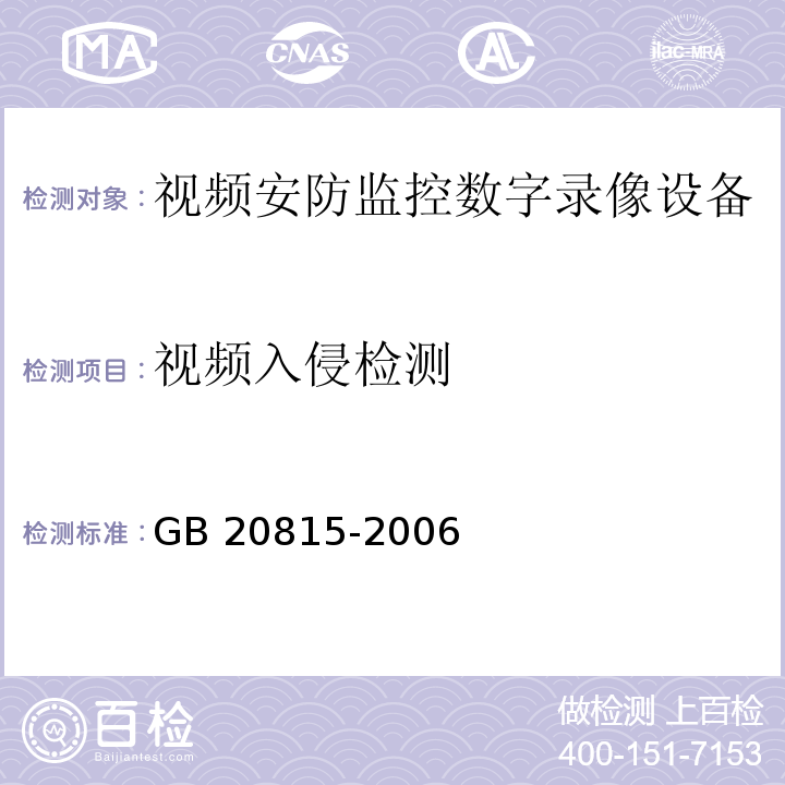 视频入侵检测 视频安防监控数字录像设备GB 20815-2006