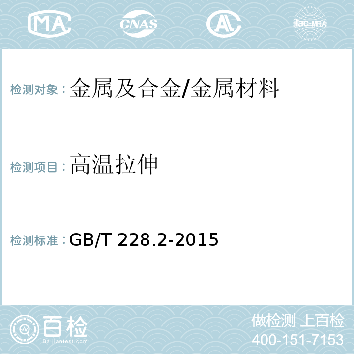 高温拉伸 金属材料 拉伸试验 第2部分：高温试验方法/GB/T 228.2-2015