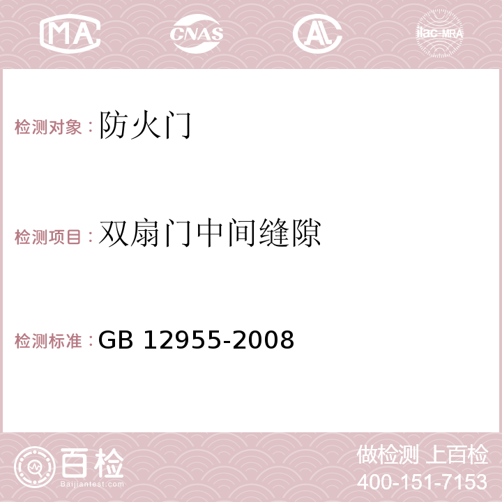 双扇门中间缝隙 防火门GB 12955-2008