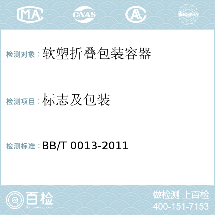 标志及包装 软塑折叠包装容器BB/T 0013-2011
