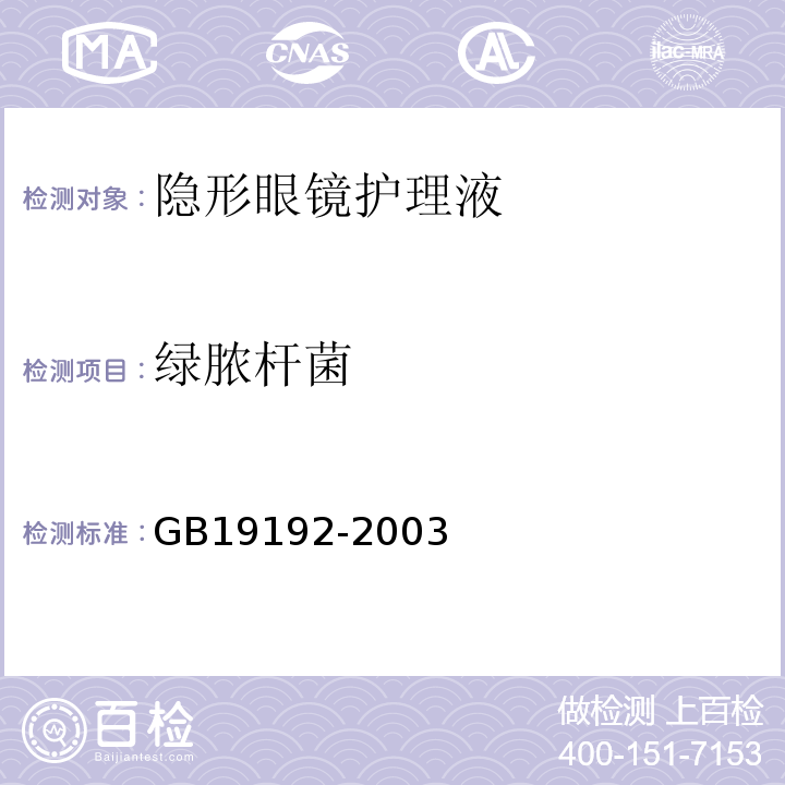 绿脓杆菌 隐形眼镜护理液卫生要求 5.1.3GB19192-2003