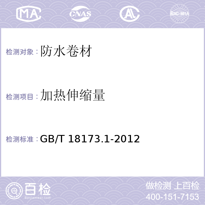 加热伸缩量 高分子防水材料 第1部分：片材GB/T 18173.1-2012