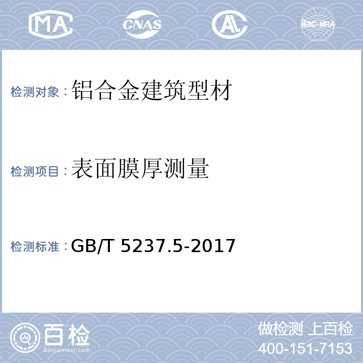 表面膜厚测量 GB/T 5237.5-2017 铝合金建筑型材 第5部分：喷漆型材