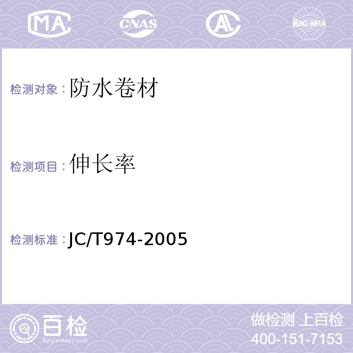 伸长率 道桥用改性沥青防水卷材 JC/T974-2005