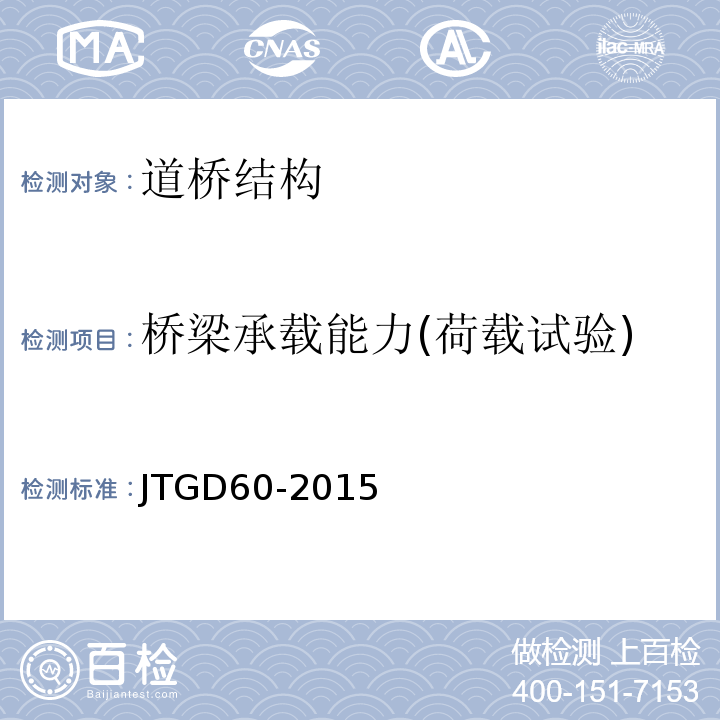 桥梁承载能力(荷载试验) JTG D60-2015 公路桥涵设计通用规范(附条文说明)(附勘误单)