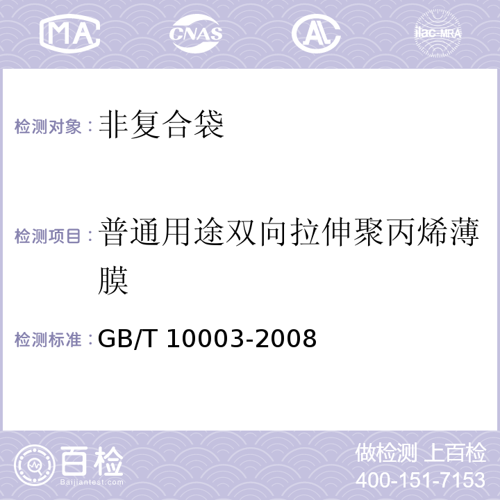 普通用途双向拉伸聚丙烯薄膜 普通用途双向拉伸聚丙烯薄膜GB/T 10003-2008