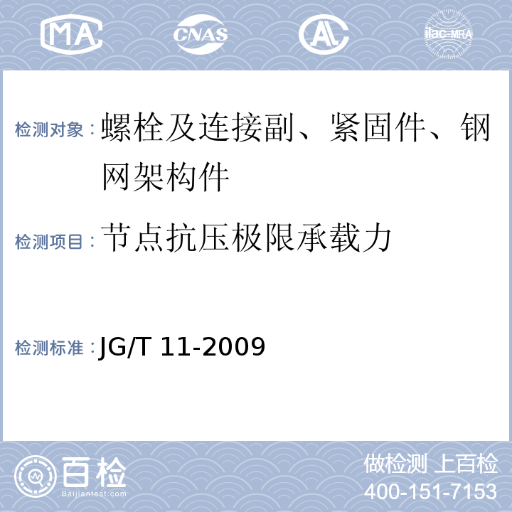 节点抗压极限承载力 钢网架焊接空心球节 JG/T 11-2009