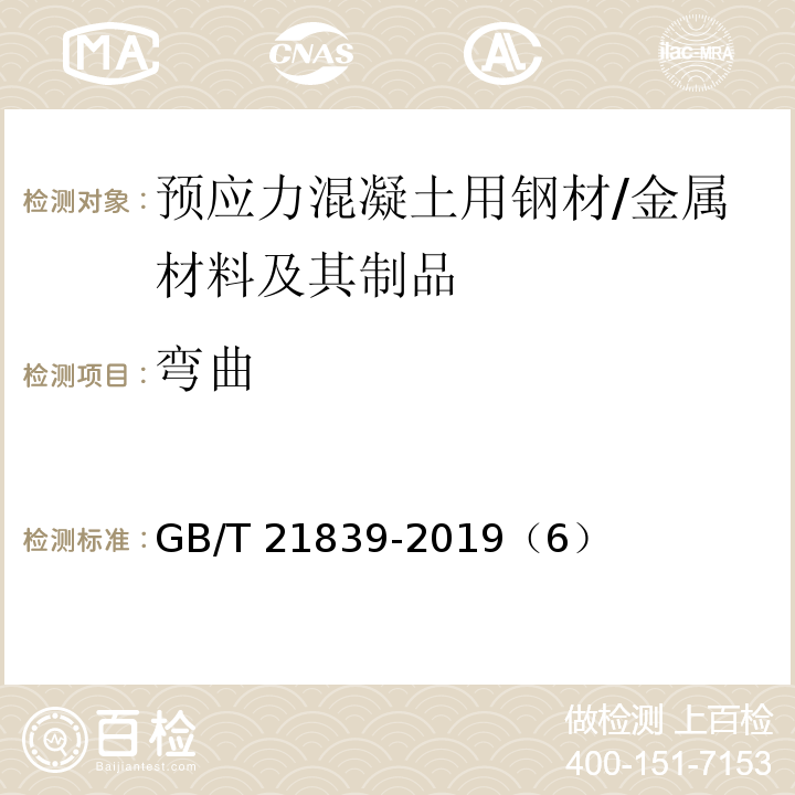 弯曲 预应力混凝土用钢材试验方法 /GB/T 21839-2019（6）