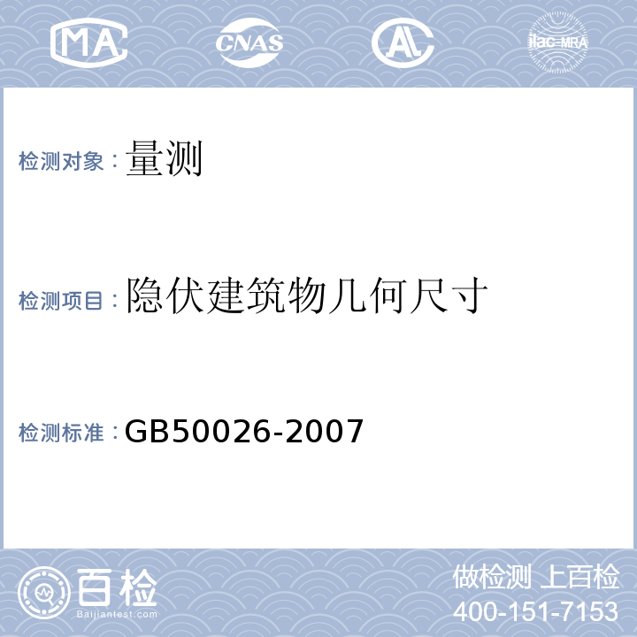 隐伏建筑物几何尺寸 工程测量规范 GB50026-2007