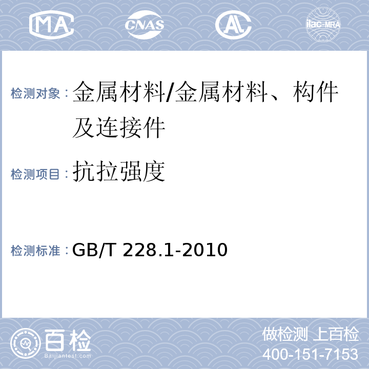 抗拉强度 金属材料 拉伸试验 第1部分：室温试验方法/GB/T 228.1-2010