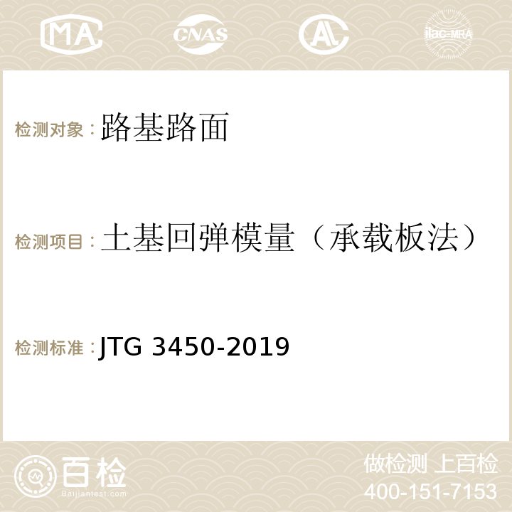 土基回弹模量（承载板法） 公路路基路面现场测试规程JTG 3450-2019