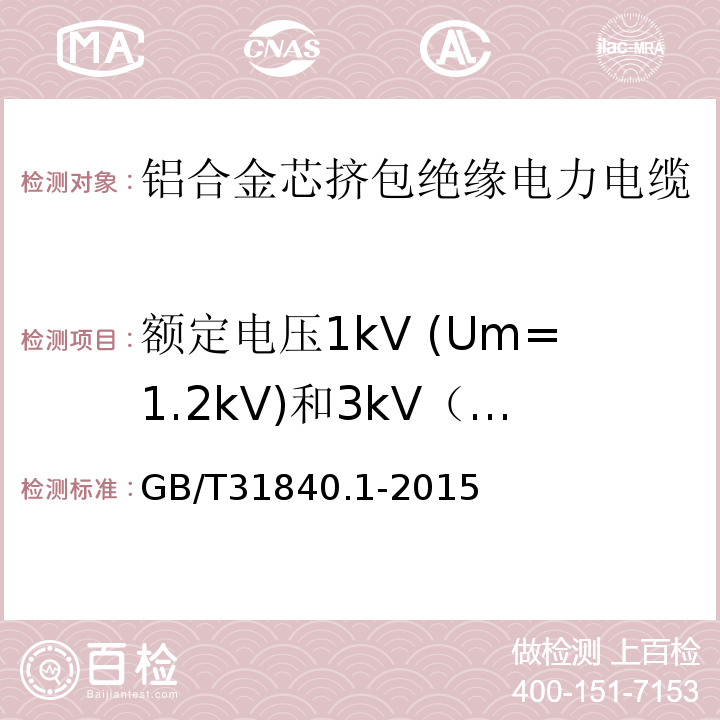 额定电压1kV (Um=1.2kV)和3kV（Um=3.6kV）铝合金芯挤包绝缘电力电缆 GB/T 31840.1-2015 额定电压1kV(Um=1.2kV)到35kV(Um=40.5kV)铝合金芯挤包绝缘电力电缆 第1部分:额定电压1kV(Um=1.2kV)和3kV(Um=3.6kV)电缆