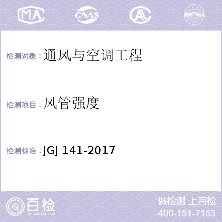 风管强度 通风管道技术规程JGJ 141-2017