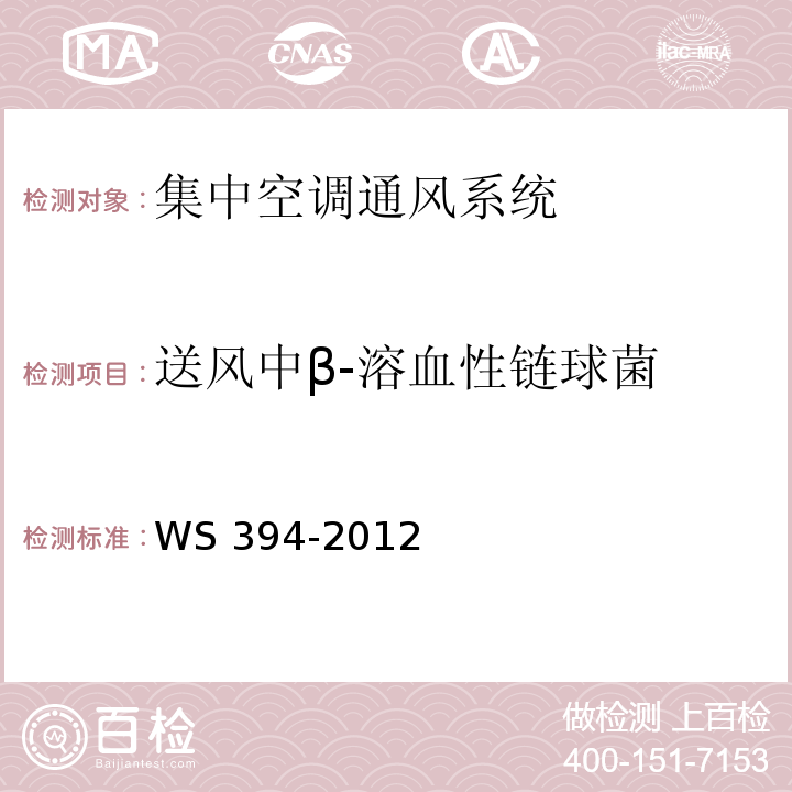 送风中β-溶血性链球菌 公共场所集中空调系统卫生规范WS 394-2012 附录F