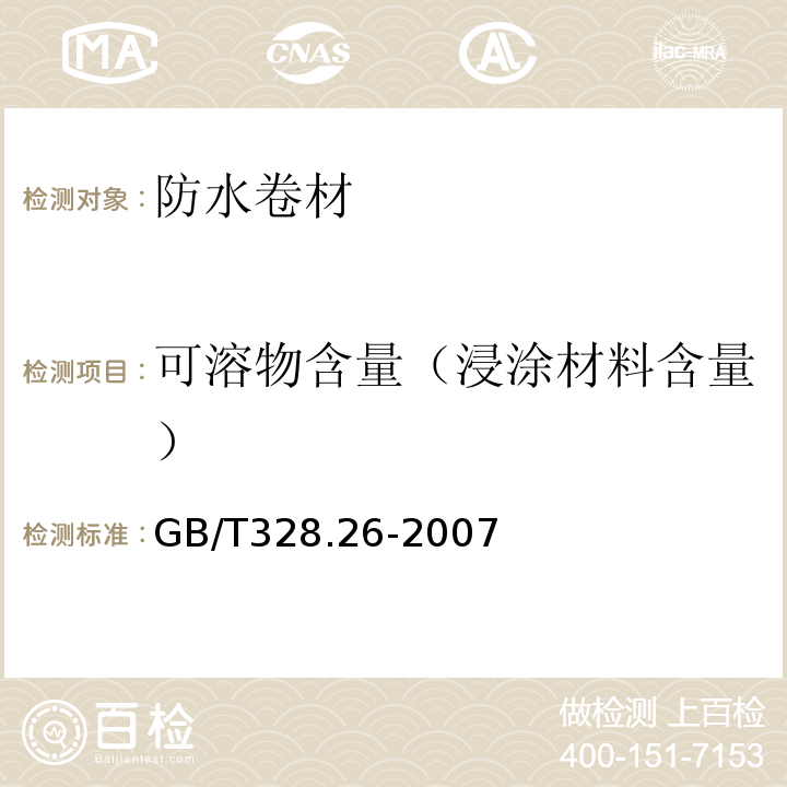 可溶物含量（浸涂材料含量） 建筑防水卷材试验方法 第26部分；沥青防水卷材 可溶物含量（浸涂材料含量） GB/T328.26-2007