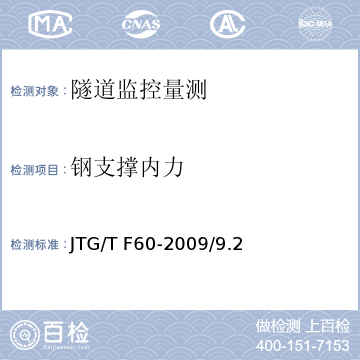 钢支撑内力 公路隧道施工技术细则 JTG/T F60-2009/9.2