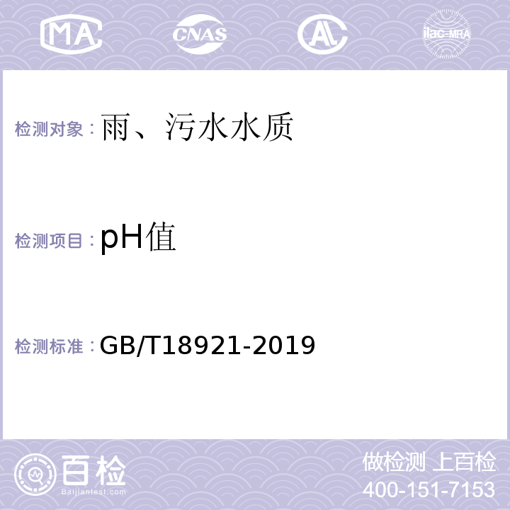 pH值 GB/T 18921-2019 城市污水再生利用 景观环境用水水质