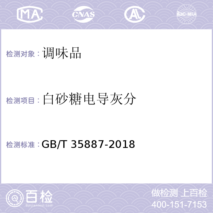 白砂糖电导灰分 白砂糖试验方法 GB/T 35887-2018