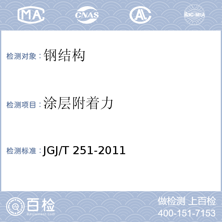 涂层附着力 建筑钢结构防腐蚀技术规程 JGJ/T 251-2011