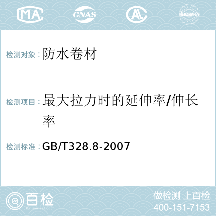 最大拉力时的延伸率/伸长率 建筑防水卷材试验方法 GB/T328.8-2007