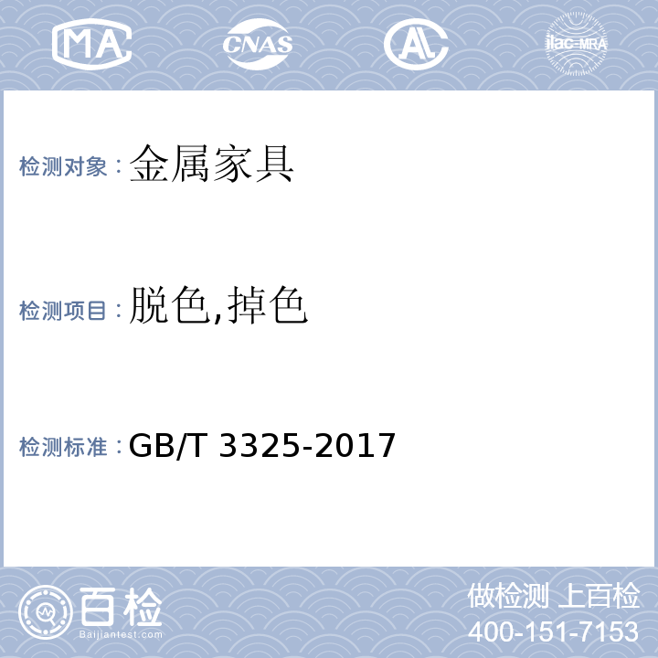 脱色,掉色 GB/T 3325-2017 金属家具通用技术条件