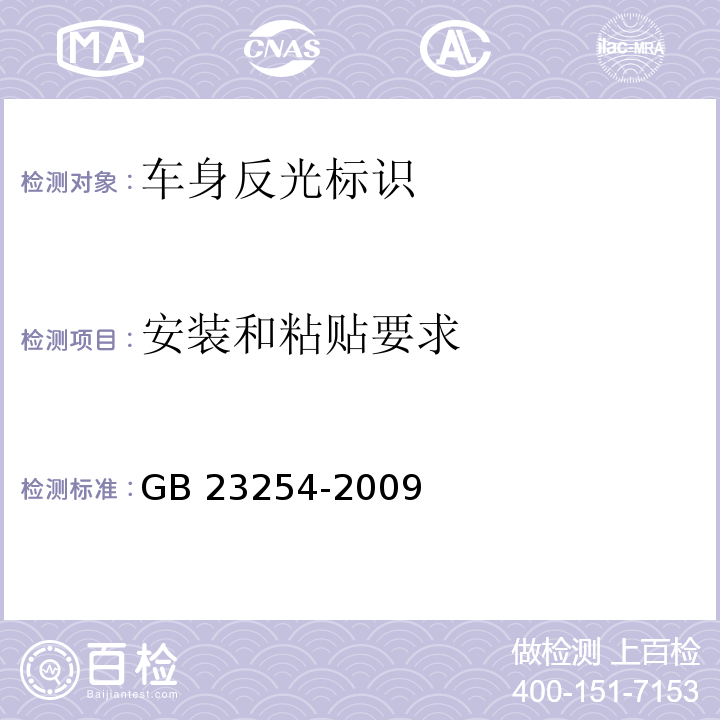 安装和粘贴要求 货车及挂车 车身反光标识GB 23254-2009