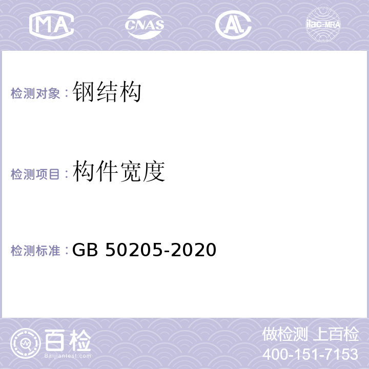 构件宽度 钢结构工程施工质量验收标准 GB 50205-2020