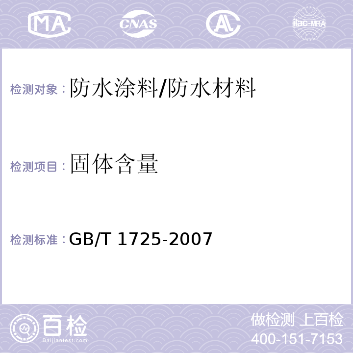 固体含量 色漆、清漆和塑料 不挥发物含量的测定 /GB/T 1725-2007